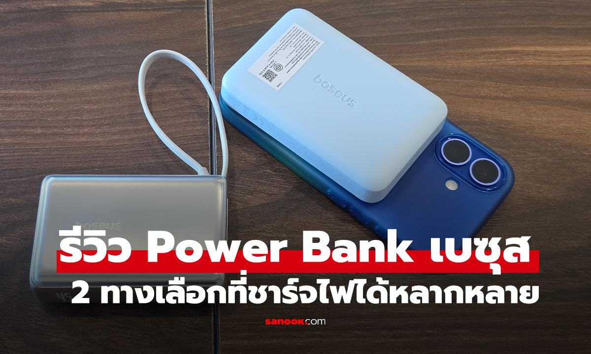 รีวิว Baseus EnerFill FM11 และ Baseus PicoGo ตัวจบทั้งไร้สายและมีสายเลือกแบบไหนดีกว่า?