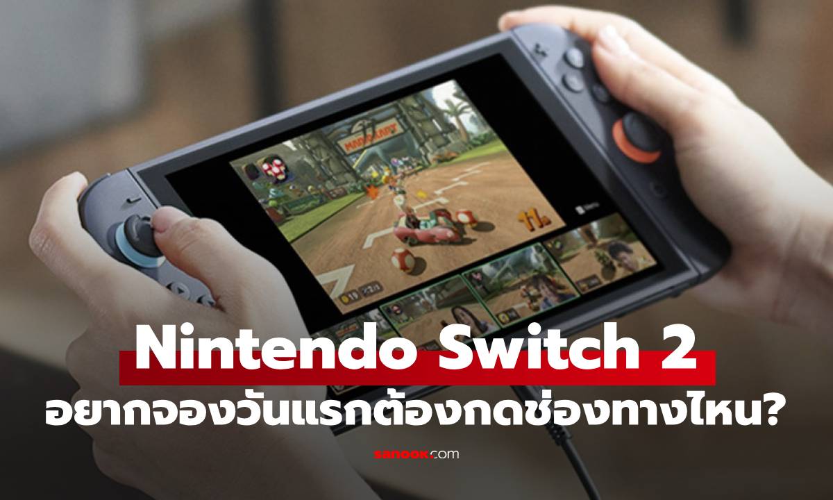 ชี้ช่องจอง Nintendo Switch 2 ได้ทางไหนรู้ก่อนกดที่นี่