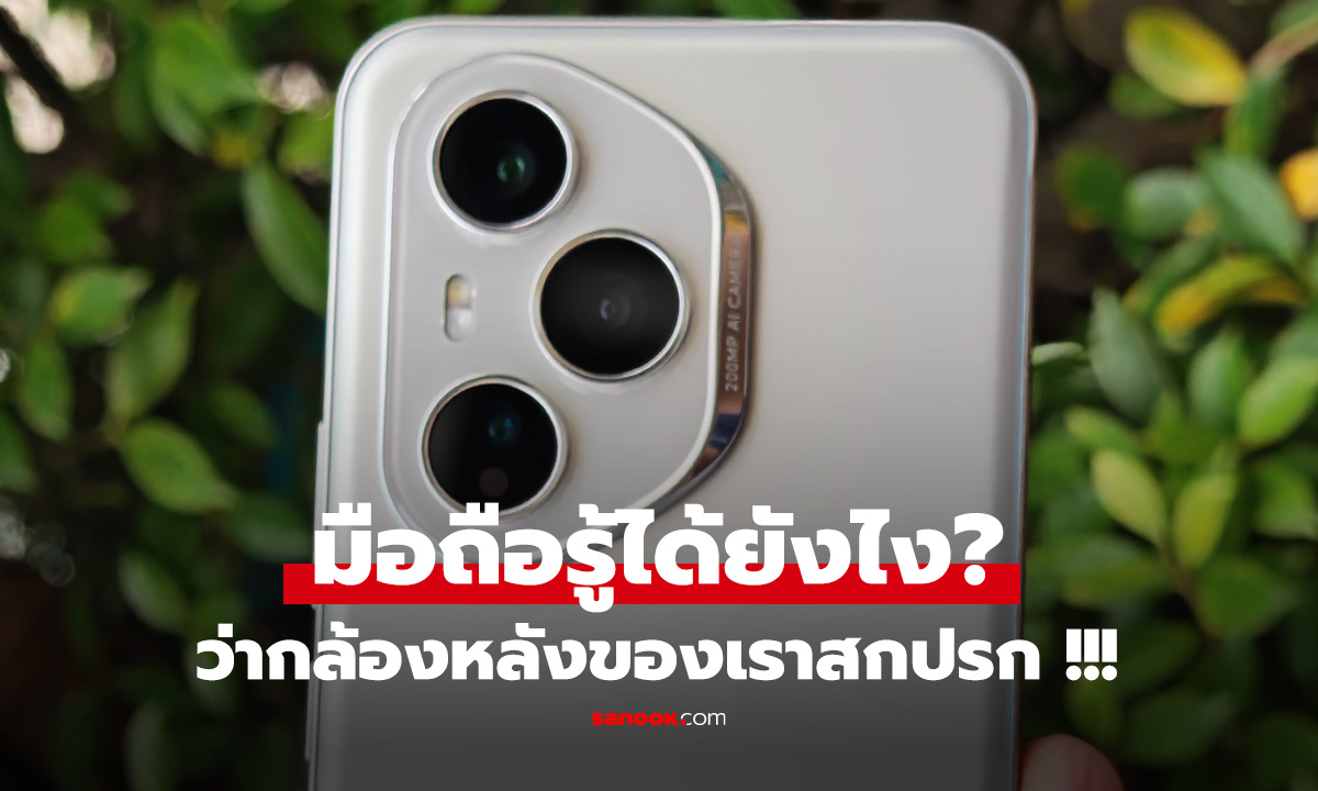 มือถือรู้ได้ยังไง? ว่าเมื่อไหร่ต้องทำความสะอาดเลนส์กล้อง
