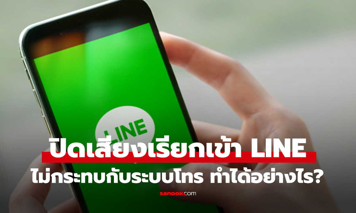 วิธีปิดเสียงเรียกเข้า LINE ไม่ให้กระทบต่อเสียงเรียกเข้าปกติ ทำได้ง่ายแค่นี้