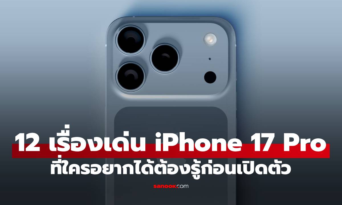 12 ฟีเจอร์ล้ำที่ใครรอ iPhone 17 Pro ต้องรู้ก่อนกดจอง
