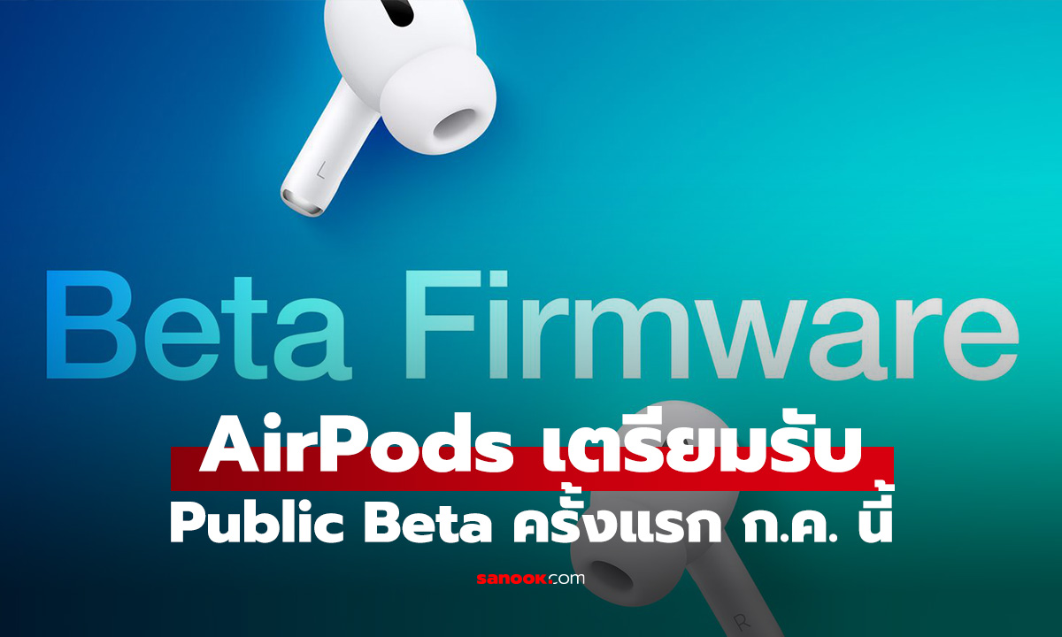 Apple เตรียมเปิด Pubic Beta ให้กับ AirPods เริ่มกรกฎาคมนี้