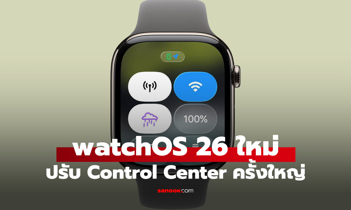 watchOS 26 ปรับปรุง Control Center ให้เหมือนกับ iOS 26
