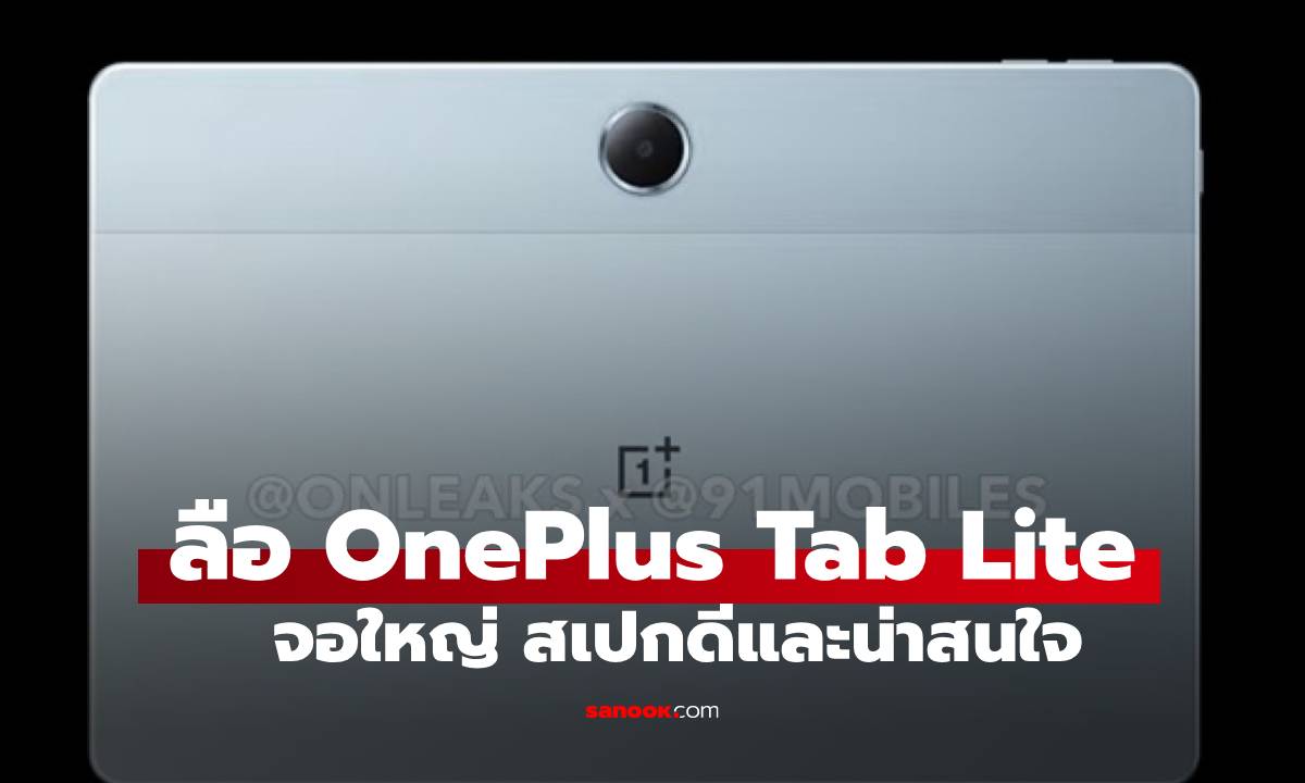 หลุดสเปก OnePlus Pad Lite รุ่นเล็กแต่จอใหญ่เน้น แบตฯ อึด