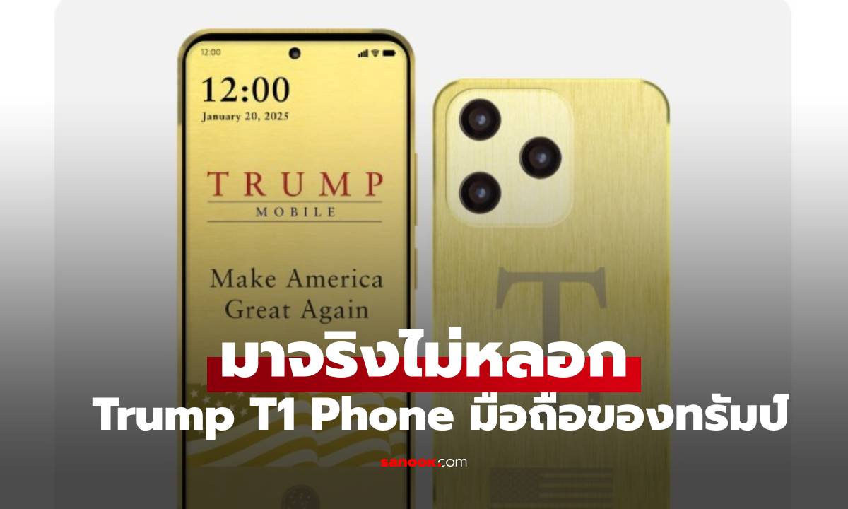 Trump T1 Phone มาแล้ว! มือถือจาก Trump Mobile เปิดจองแล้วในสหรัฐฯ