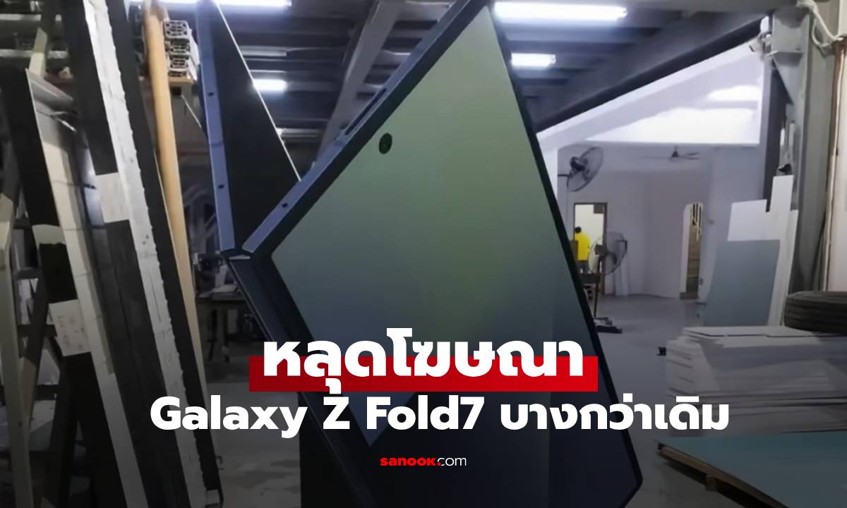 หลุดเต็มๆ! ภาพโปรโมท Galaxy Z Fold7 เผยดีไซน์บางเฉียบที่สุด