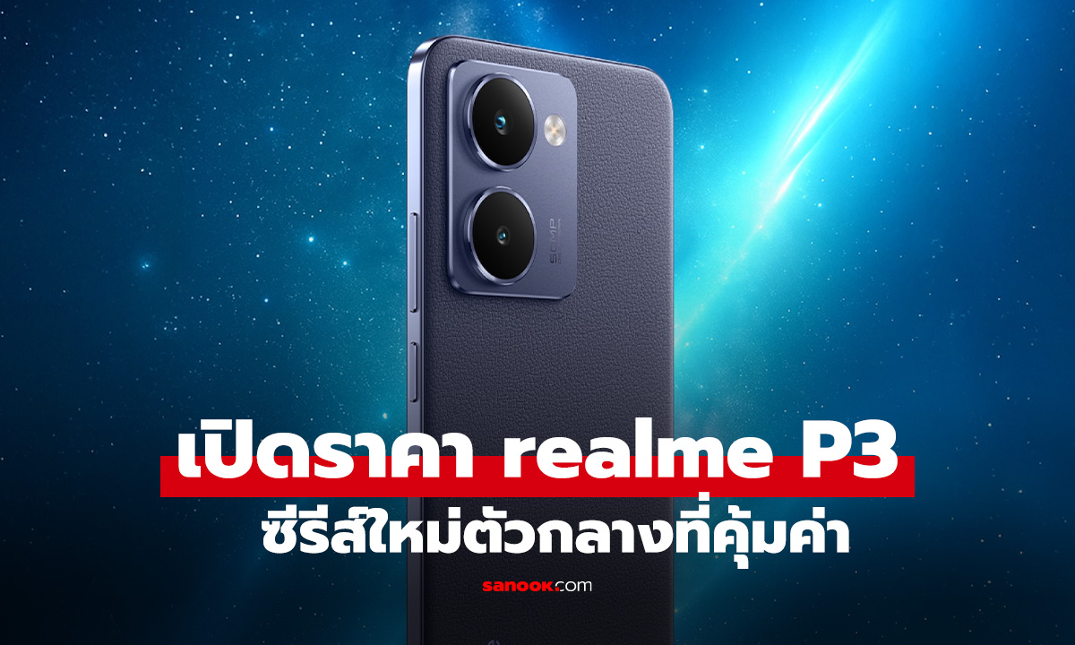 เปิดราคา realme P3 และ P3 Ultra มือถือเล่นเล่นเกมจัดเต็มรอบด้านเริ่ม 9,999 บาท