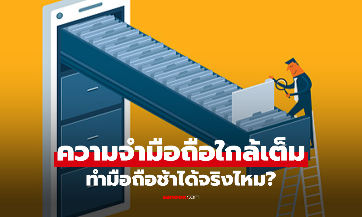 ความจำมือถือเต็ม ทำเครื่องช้าจริงหรือไม่?