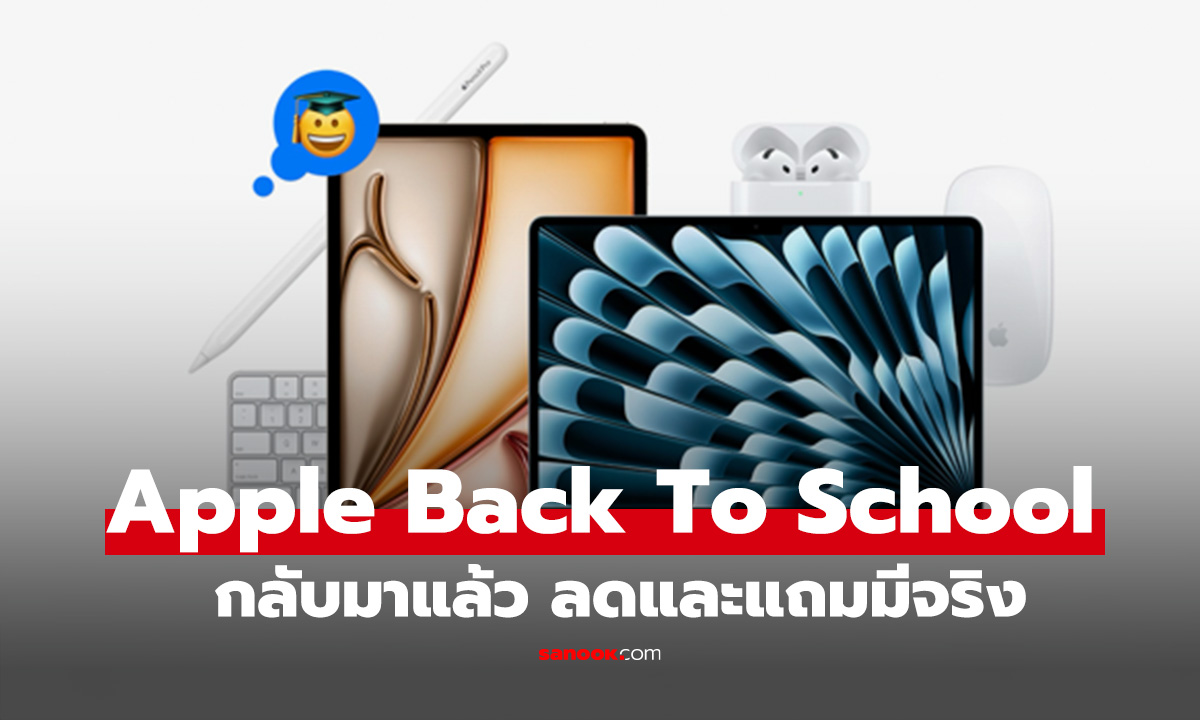 ส่องโปรดี Apple Back To School 2025 ทั้งลดและแถมมีจริง
