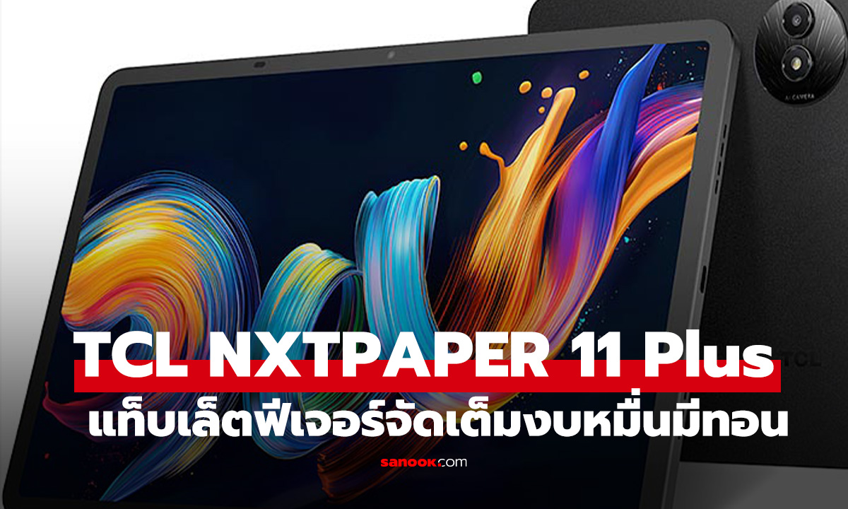 เปิดตัว TCL NXTPAPER 11 Plus แท็บเล็ตเรือธงเน้นถนอมสายตา พร้อม AI ฟีเจอร์ครบครัน!