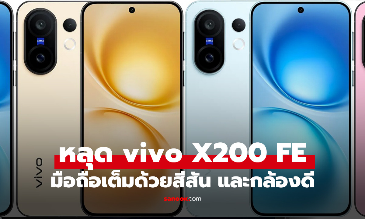 หลุดดีไซน์ vivo X200 FE เรือธงหลากสีก่อนเปิดตัว 23 มิถุนายน นี้