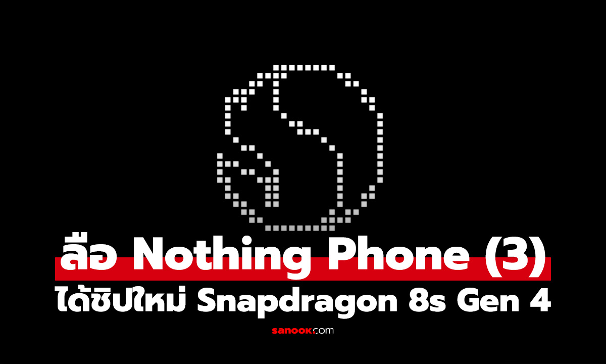 ลือ Nothing Phone (3) ได้ขุมพลังSnapdragon 8s Gen 4 พร้อมดีไซน์ใหม่ไร้ Glyph LEDs