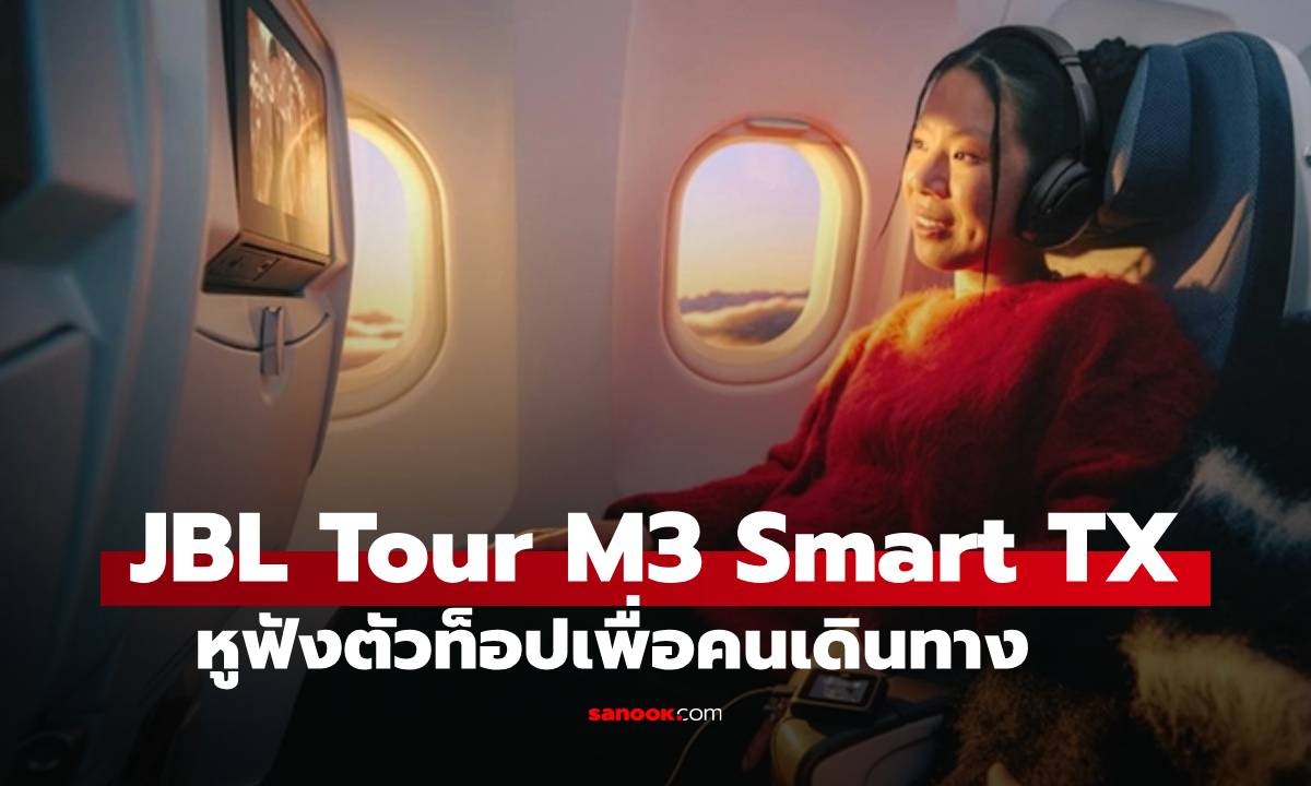 เปิดตัว JBL Tour One M3 Smart Tx หูฟังเรือธงพร้อม Smart Tx ราคา 15,900 บาท