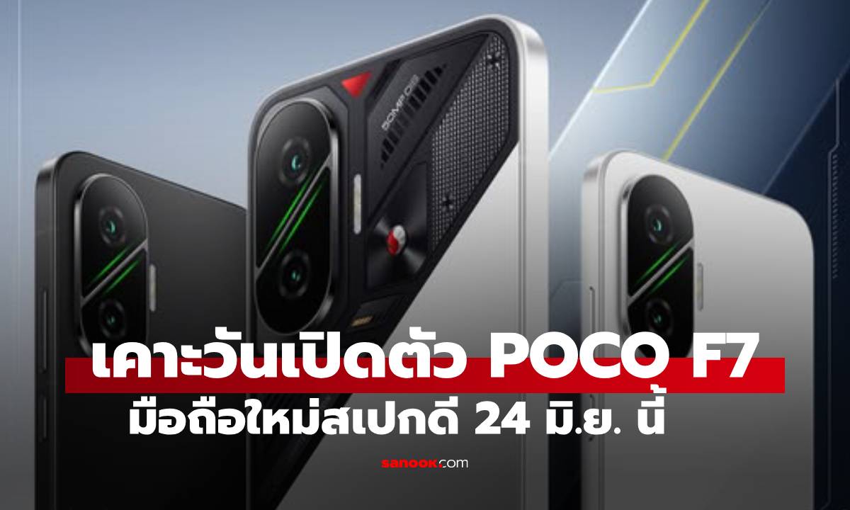 เคาะแล้ว POCO F7 เปิดตัวตลาดโลก 24 มิถุนายน นี้ ลุ้นขายเมืองไทยด้วย!
