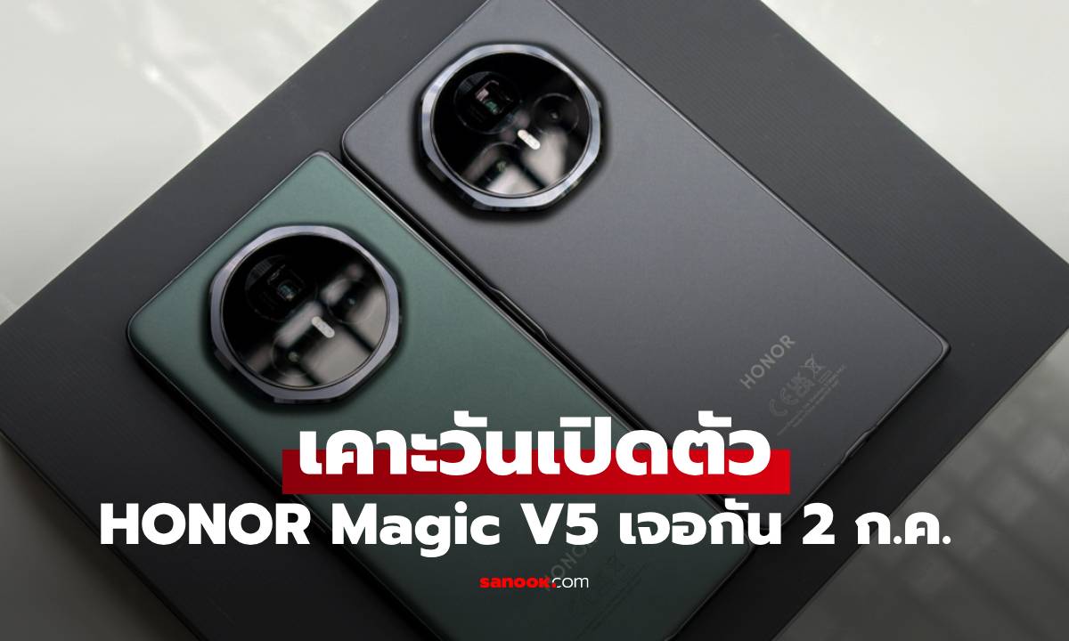 HONOR Magic V5 มือถือพับได้ตัวใหม่เตรียมเปิดตัว 2 กรกฎาคม นี้