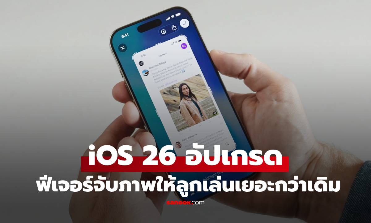 รู้ก่อนใช้ iOS 26 เพิ่มฟีเจอร์ Screenshot อลังการงานสร้างว้าวกว่าเดิม