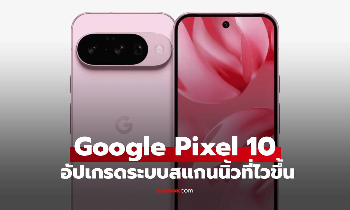 ลือ Google Pixel 10 ระบบสแกนนิ้ว Ultrasonic ที่เร็วกว่าเดิม