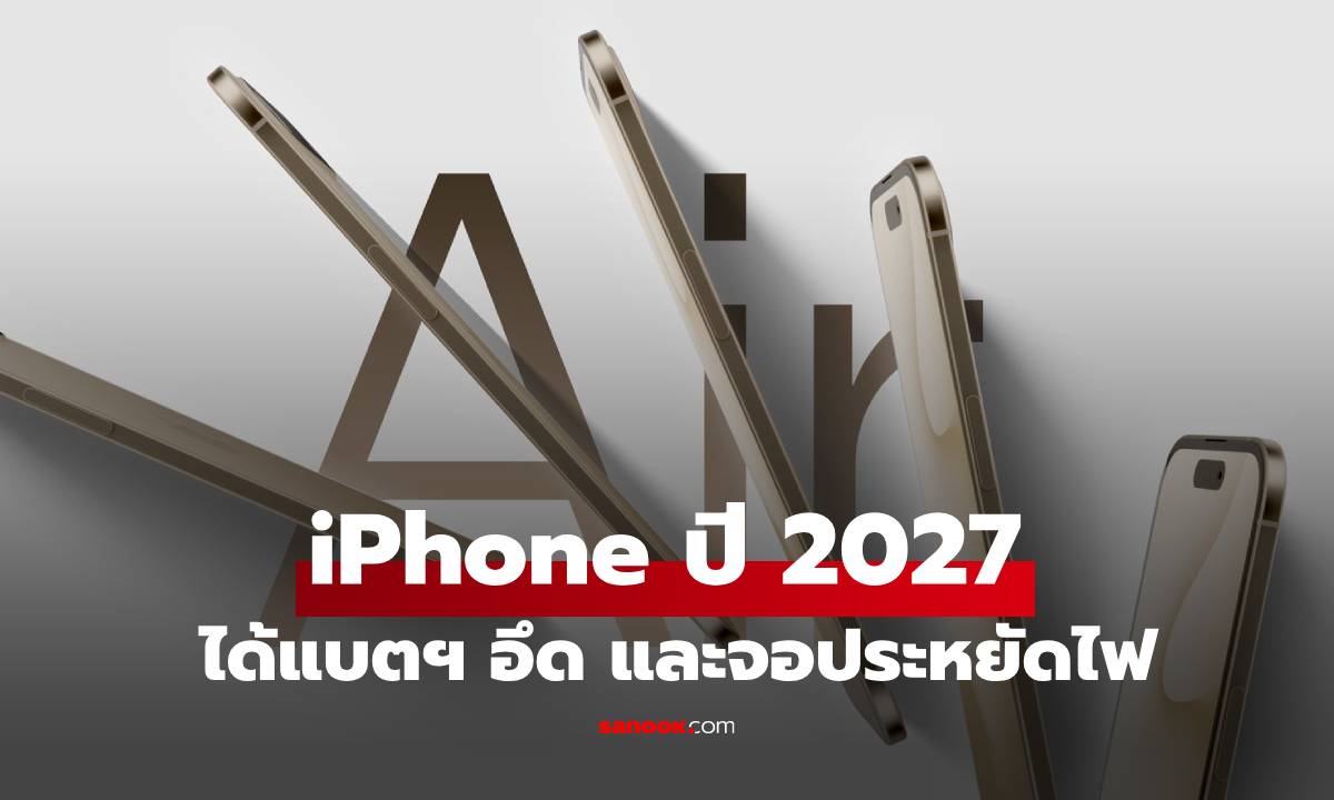 ลือ iPhone Air ปี 2027 จะมาพร้อมแบตฯ อึด และ จอประหยัดพลังงาน