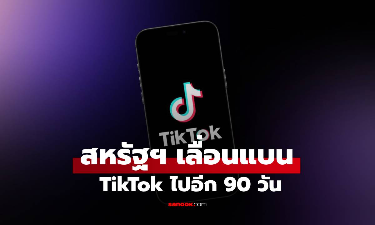 TikTok สหรัฐฯ ยังไร้ทางออก Trump ขยายเวลาเส้นตายอีก 90 วันออกไปอีก