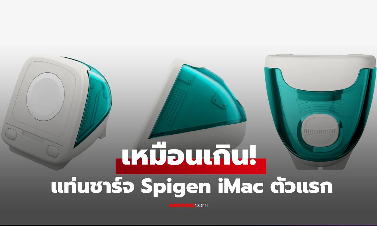 เก๋สุด Spigen เปิดตัวแท่นชาร์จ Apple Watch ทรง iMac รุ่นแรก