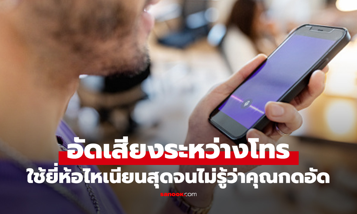 วิธีอัดเสียงสนทนาระหว่างโทร แบบไหนเนียนระดับสายลับ