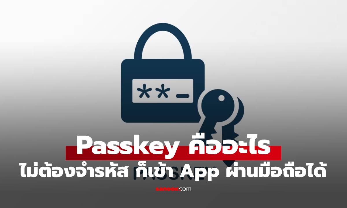 Passkey คืออะไร ปลอดภัยจริงไหม และใช้งานได้ยังไง เรามีคำตอบ
