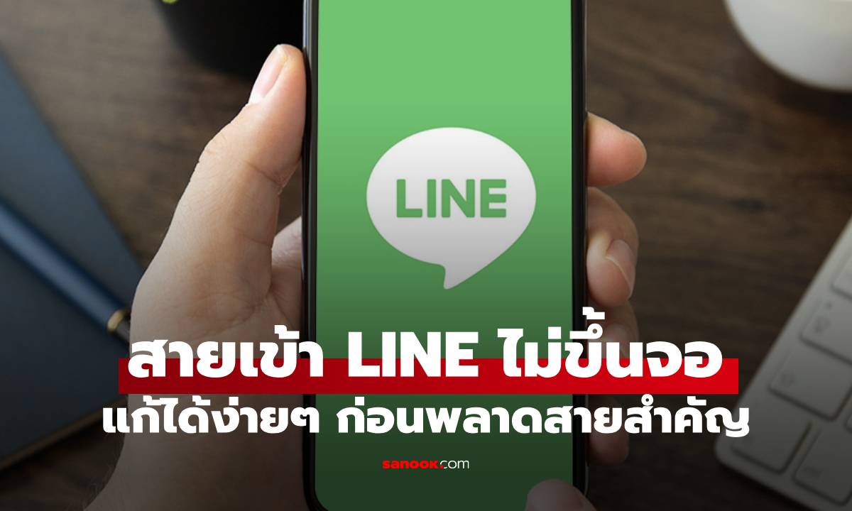 ไม่พลาดสายสำคัญ! แก้ปัญหา LINE โทรเข้าไม่เด้งแจ้งเตือนบนหน้าจอ