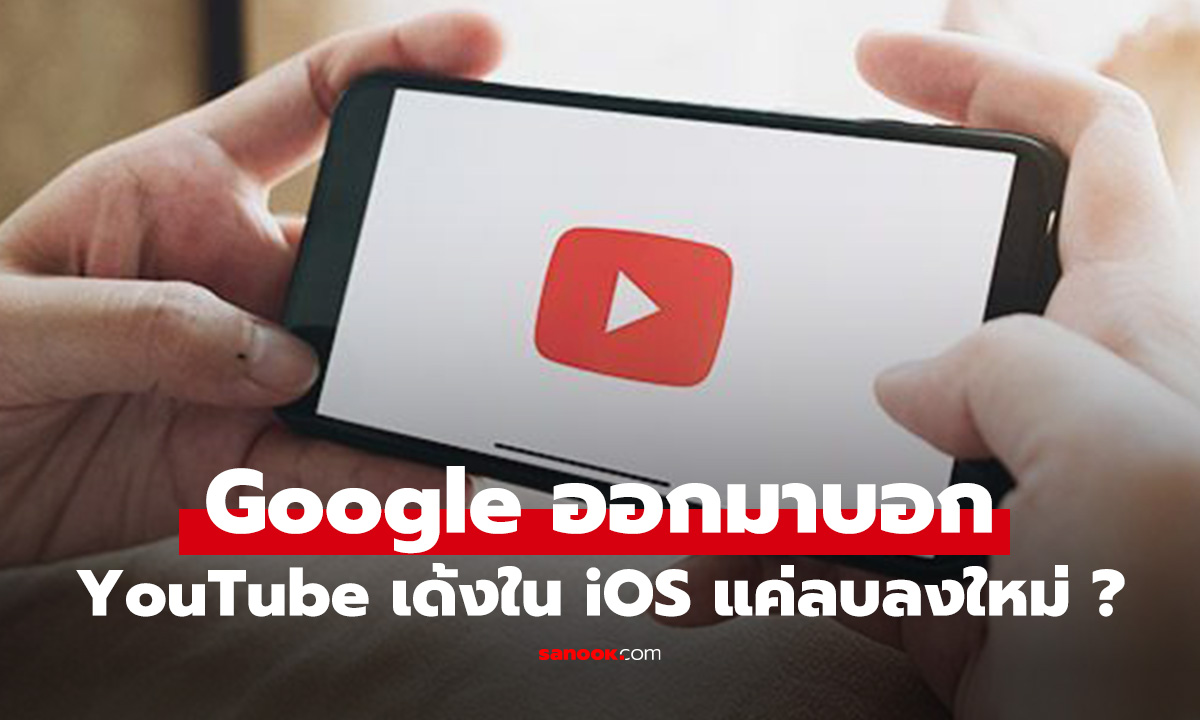Google ออกมาบอก ถ้า YouTube ใน iOS เด้งเองให้ลบลงใหม่