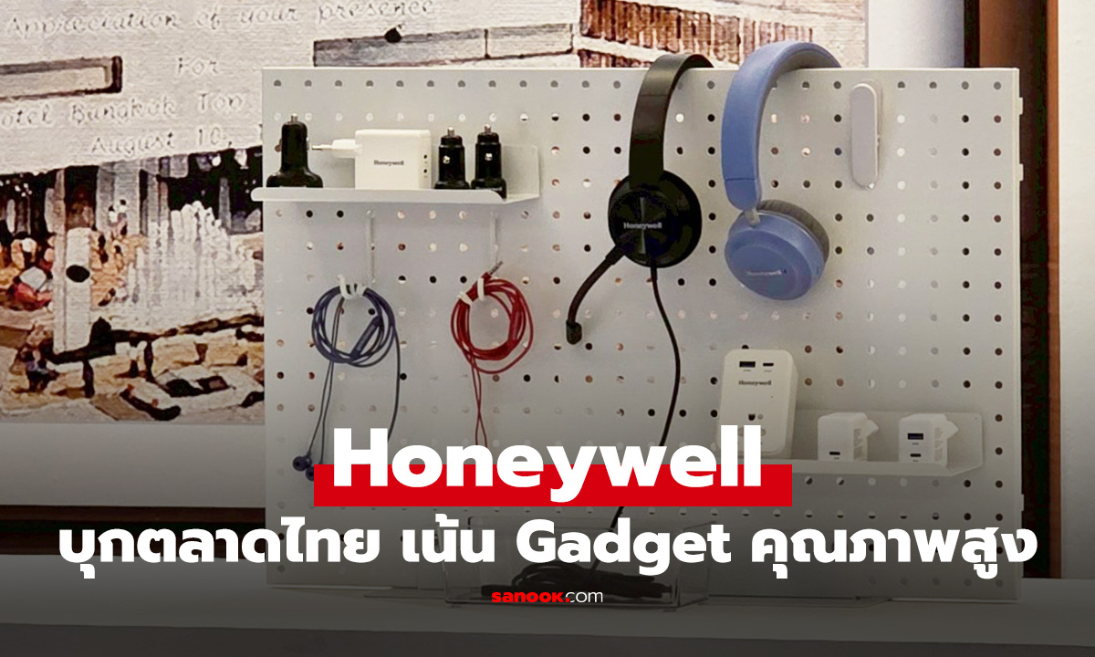 Honeywell รุกตลาดไทย พร้อม Gadget อุปกรณ์เสริมครบครัน