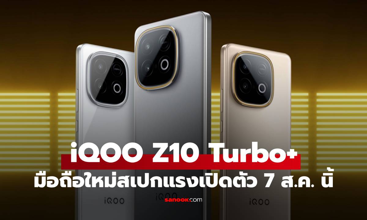 หลุดสเปก iQOO Z10 Turbo+ ให้สเปกคุ้มค่า! เจอกัน 7 ส.ค.