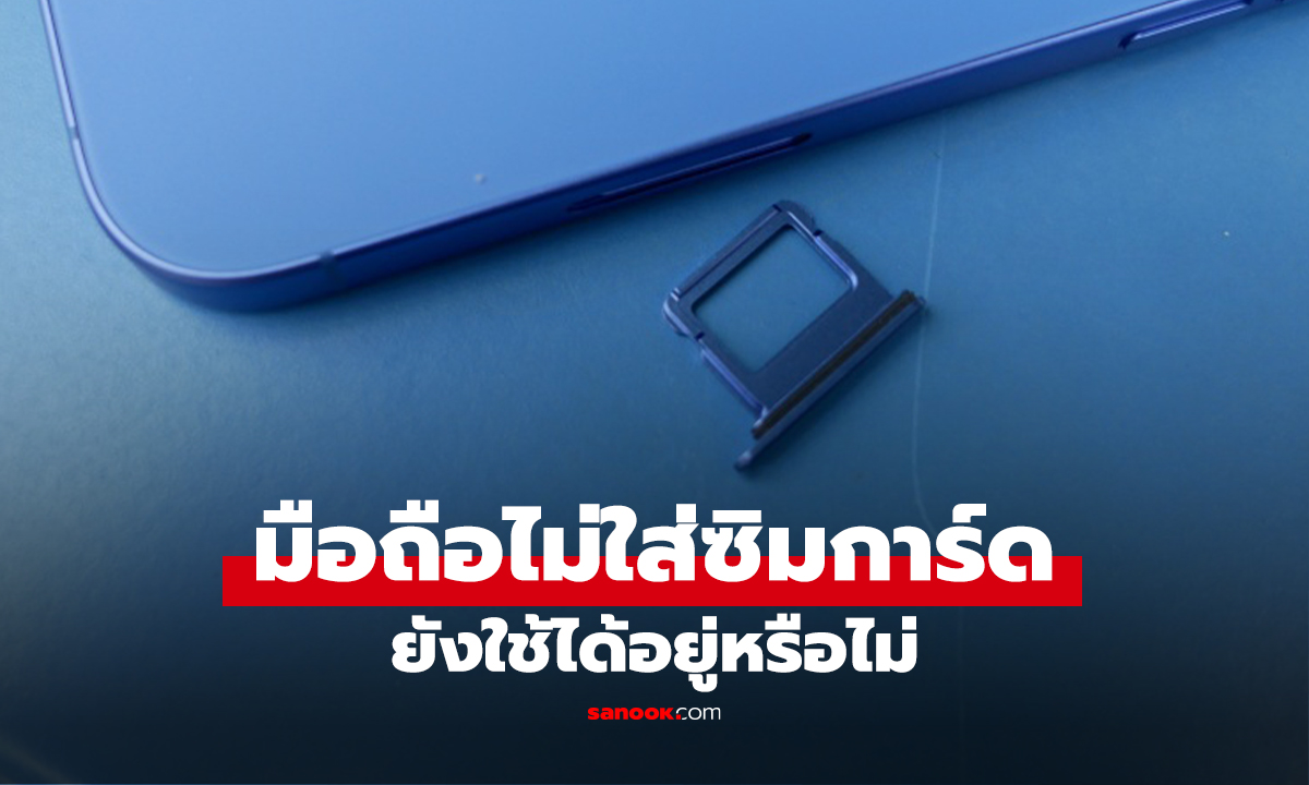5 ประโยชน์ของมือถือไม่ใส่ซิม ที่คุณอาจจะยังไม่รู้