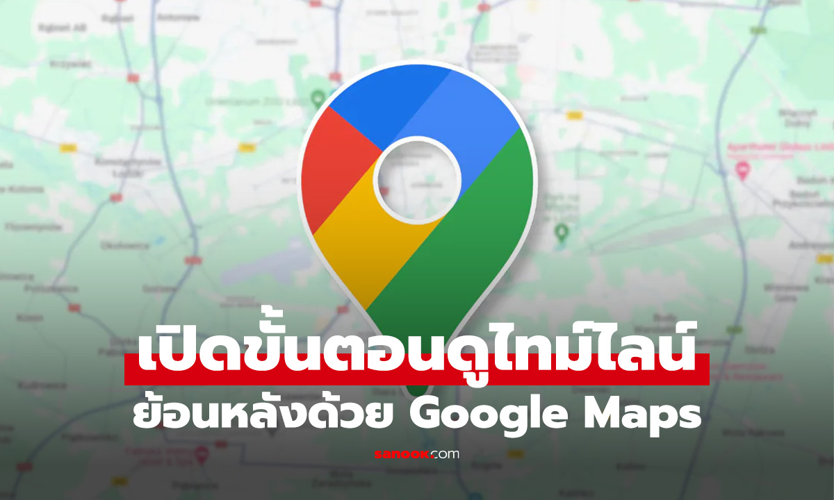 วิธีเช็คว่าเราเคยเดินทางไหนบ้าง Google Maps บอกคุณได้