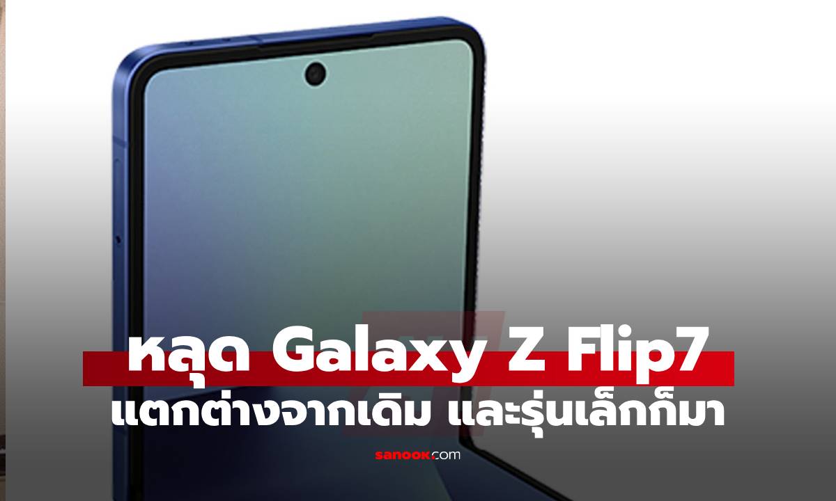 หลุดภาพจริง Galaxy Z Flip7 และ Z Flip FE ก่อนเปิดตัว