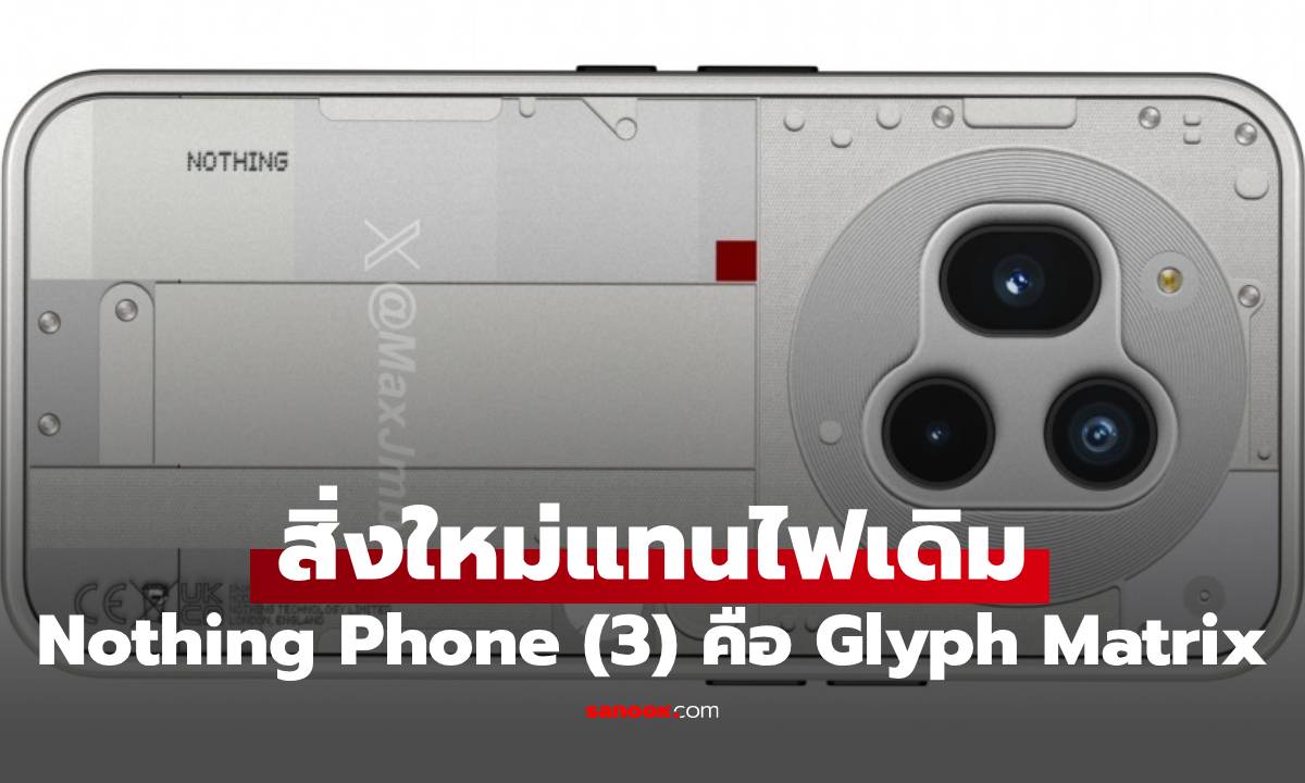 ลือ Nothing Phone (3) จะได้ Glyph Matrix ครั้งแรกแทนแบบเดิม
