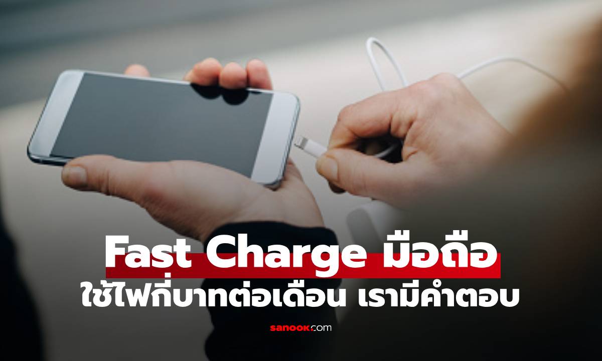 ฟีเจอร์ Fast Charge มือถือ ได้ไฟเร็ว...แต่คุณต้องจ่ายไฟกี่บาท / เดือน?