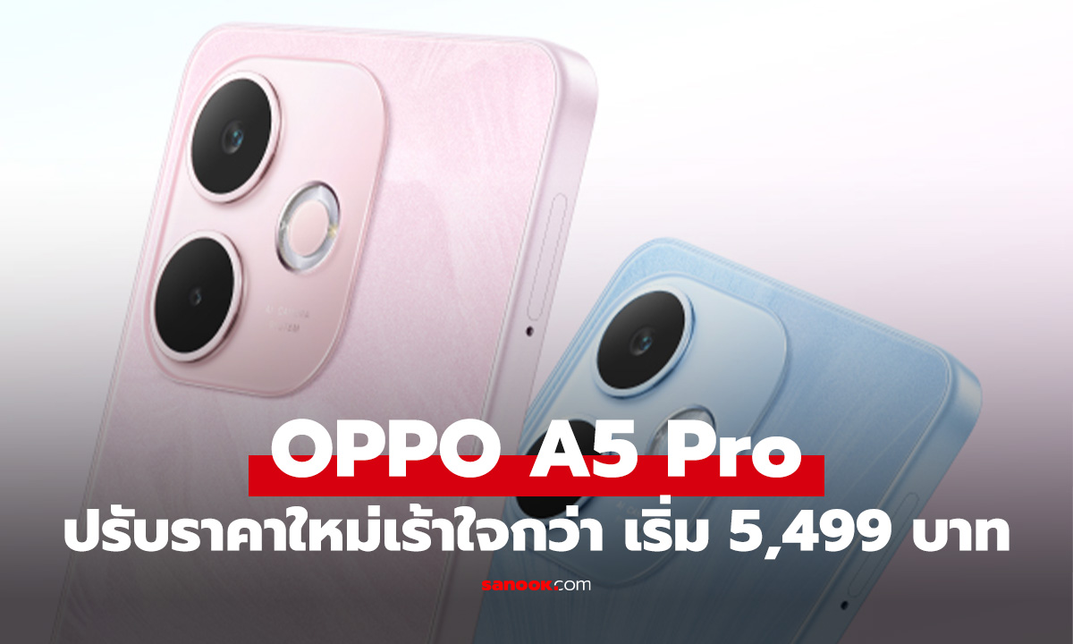 OPPO A5 Pro รุ่นเล็กปรับราคาใหม่ เริ่มต้นเพียง 5,499 บาท