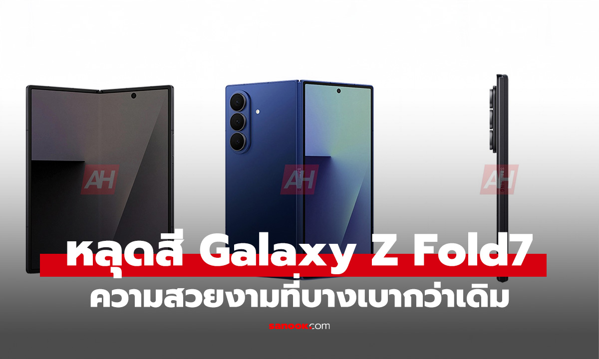 หลุดสีใหม่ Samsung Galaxy Z Fold7 บางลงกว่าก่อนเปิดตัว กรกฎาคม นี้