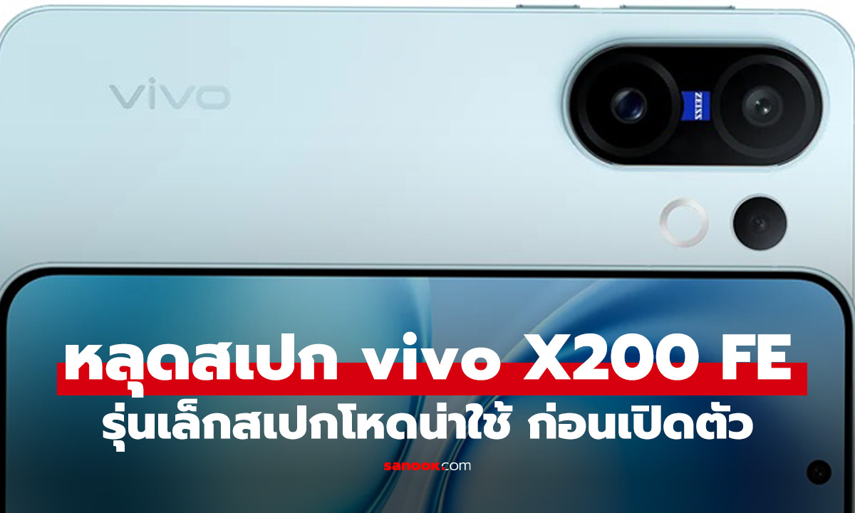 หลุดสเปก vivo X200 FE มือถือเครื่องเล็กแต่ฟีเจอร์ใหญ่