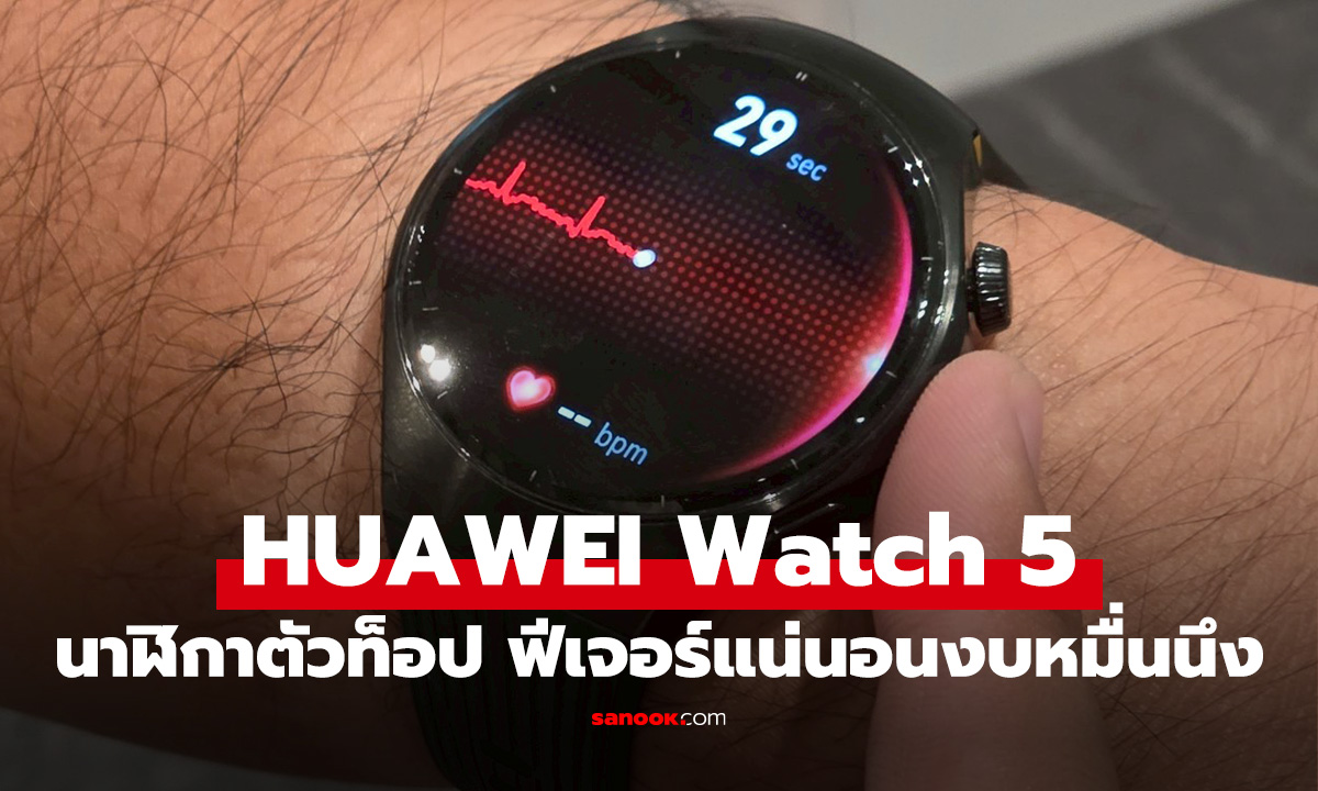 สัมผัสแรก HUAWEI Watch 5 นาฬิกาอัจฉริยะ พร้อม X-Tap ตรวจร่างกายจบแค่แตะนิ้ว