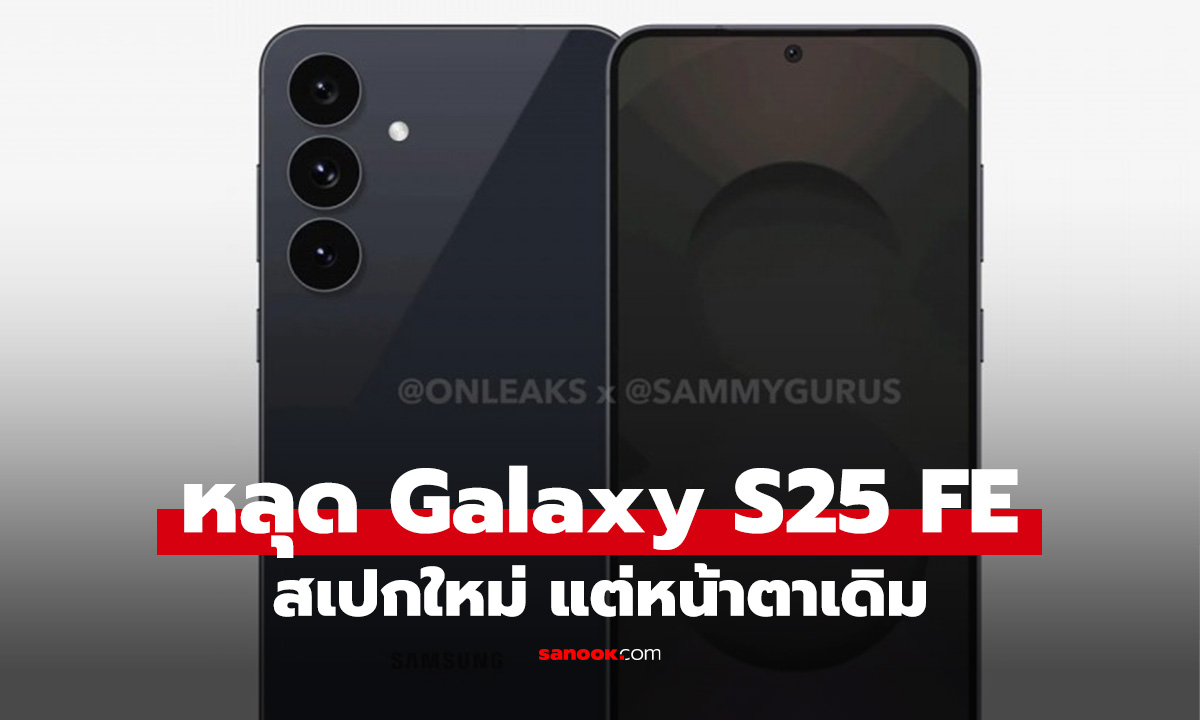 เรนเดอร์หลุด Galaxy S25 FE หน้าตาไม่เปลี่ยน แต่ข้างในใหม่หมด