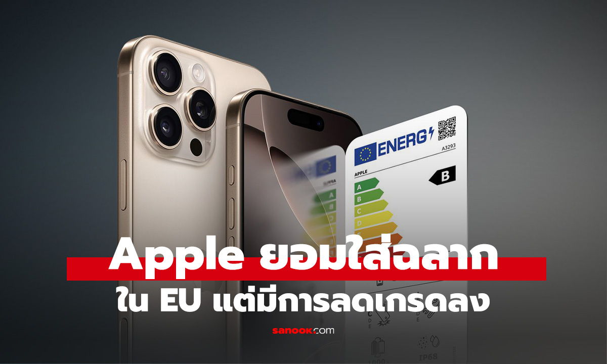 Apple ยอมติด "ฉลากประหยัดพลังงาน" ใน EU แต่ลดเกรด iPhone เอง