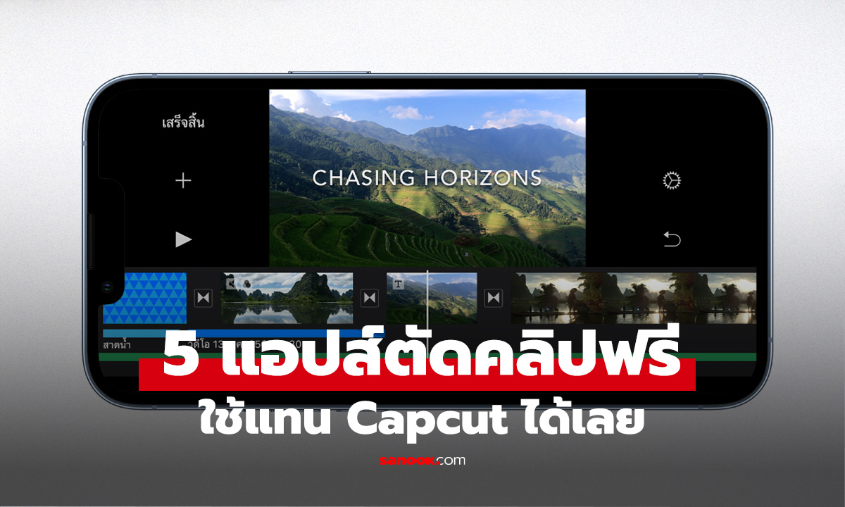 5 Apps ตัดคลิปฟรีในวันที่ไม่อยากง้อ Capcut ที่ใช้ได้เลย