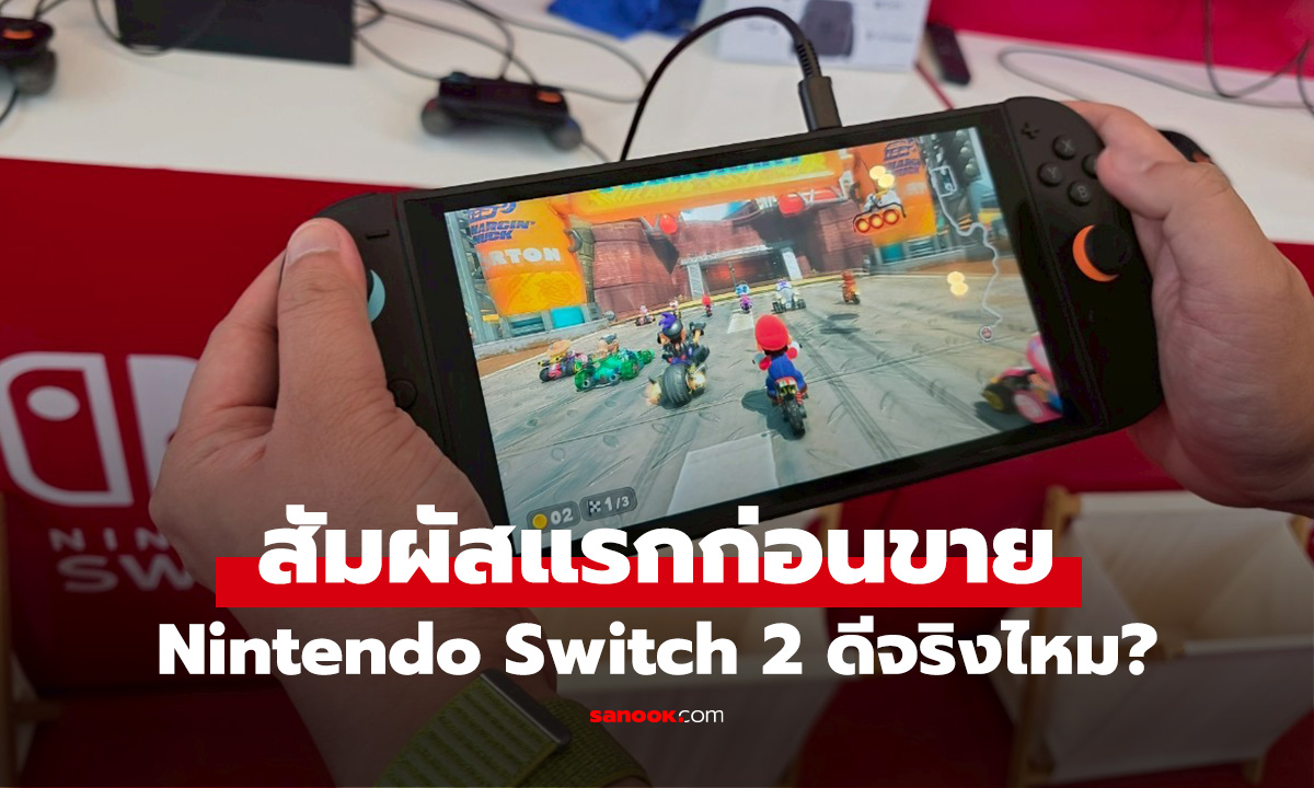 สัมผัสแรก Nintendo Switch 2 ปรากฏการณ์ ปู่นินในรอบหลายปีที่ต้องลอง
