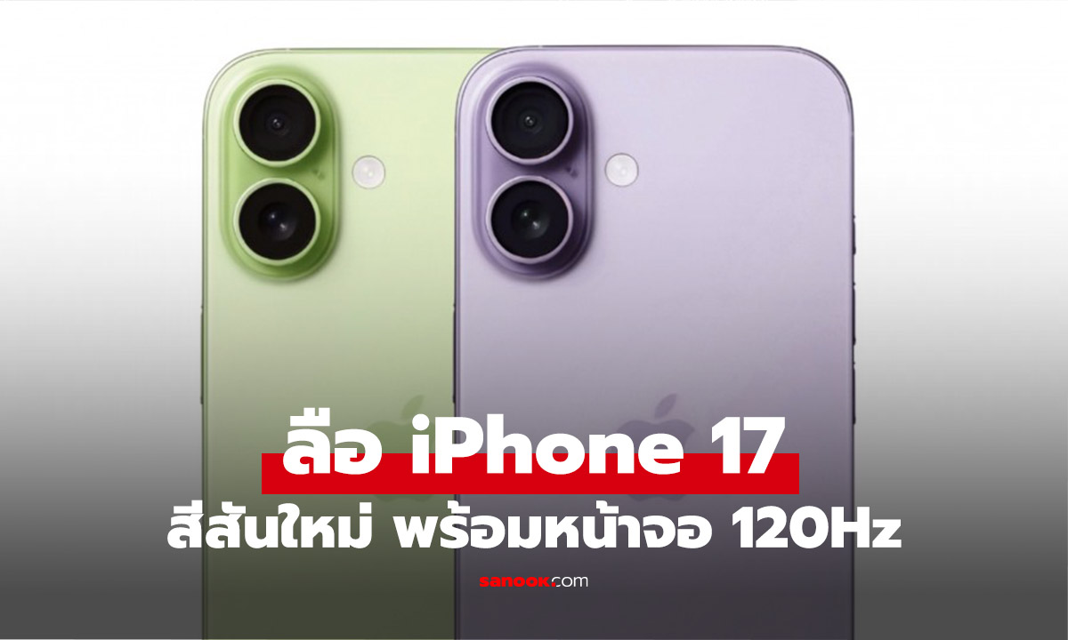 ลือ iPhone 17 ได้สีเพิ่มใหม่ พร้อมหน้าจอ 120Hz ครั้งแรกของรุ่นเริ่มต้น