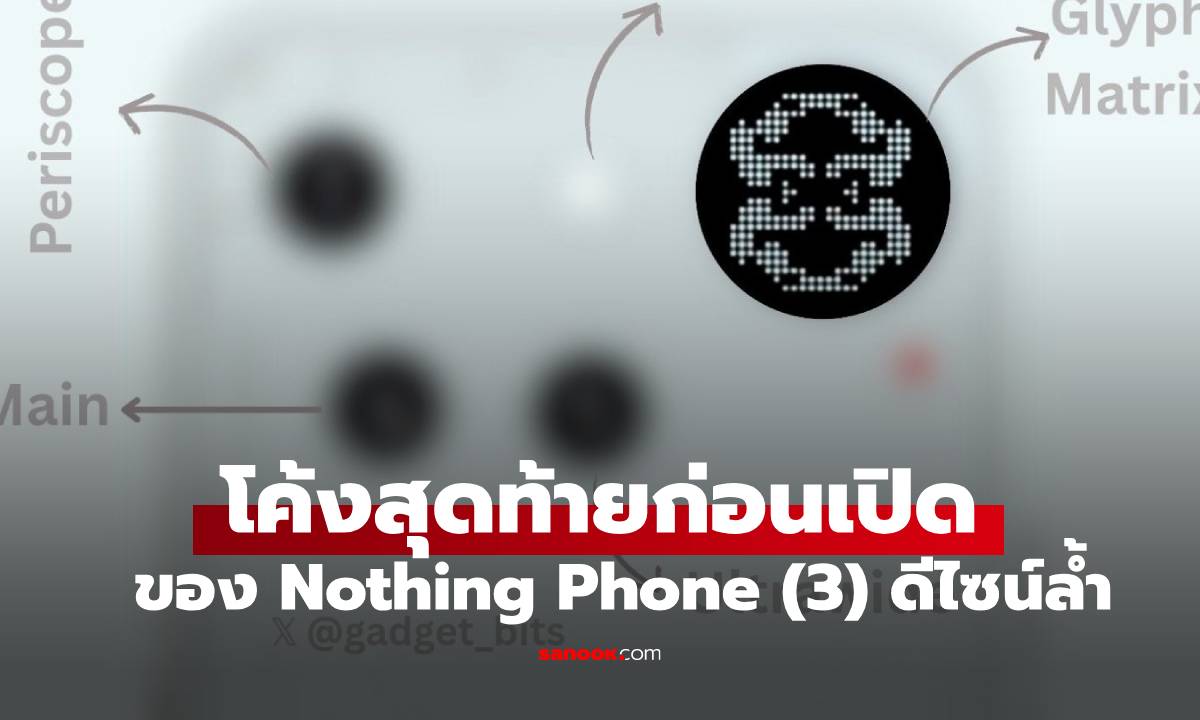 หลุดสเปกชุดใหญ่ Nothing Phone (3) จัดเต็มกล้อง Periscope ชาร์จไว 100W ก่อนเปิดตัว 1 ก.ค. นี้