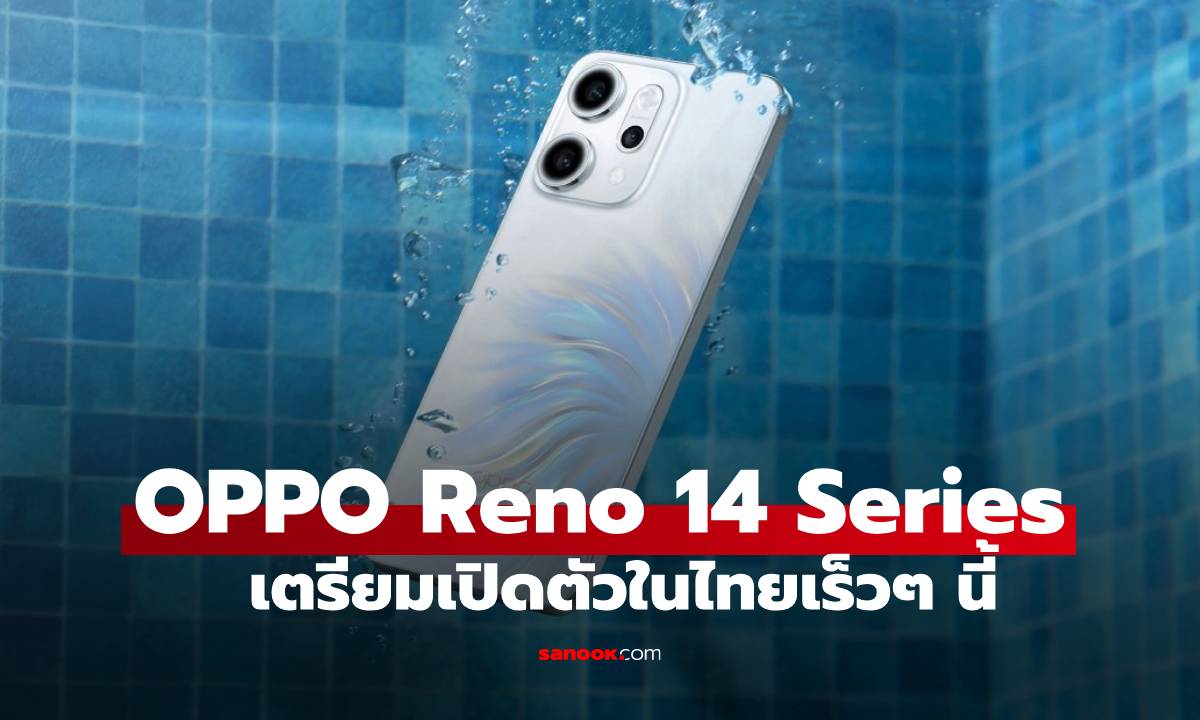 เผยวันเปิดตัว OPPO Reno 14 Series ในเมืองไทยสเปกดีจัดเต็ม เร็วๆ นี้