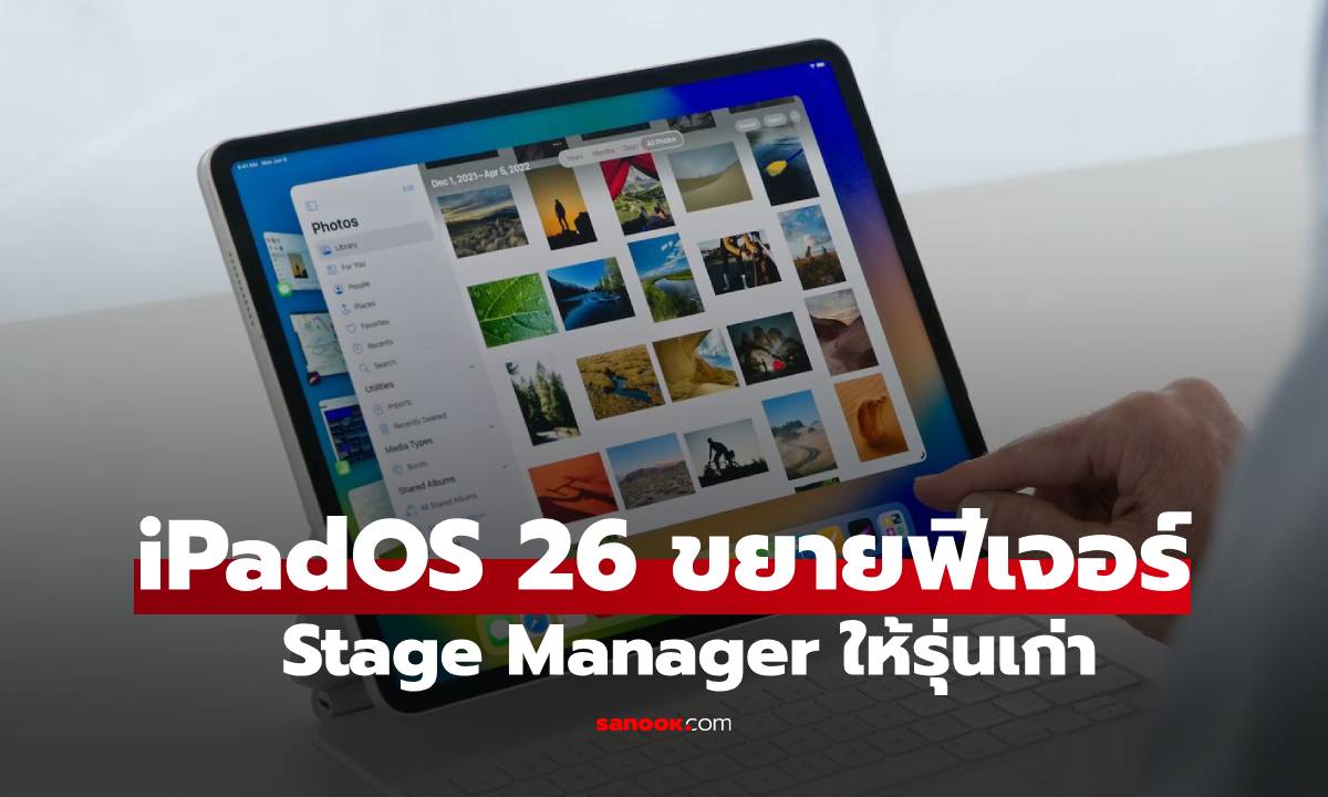 เปิดรายชื่อ iPad รุ่นเก่าที่ได้ใช้์ Stage Manager ใน iPadOS 26