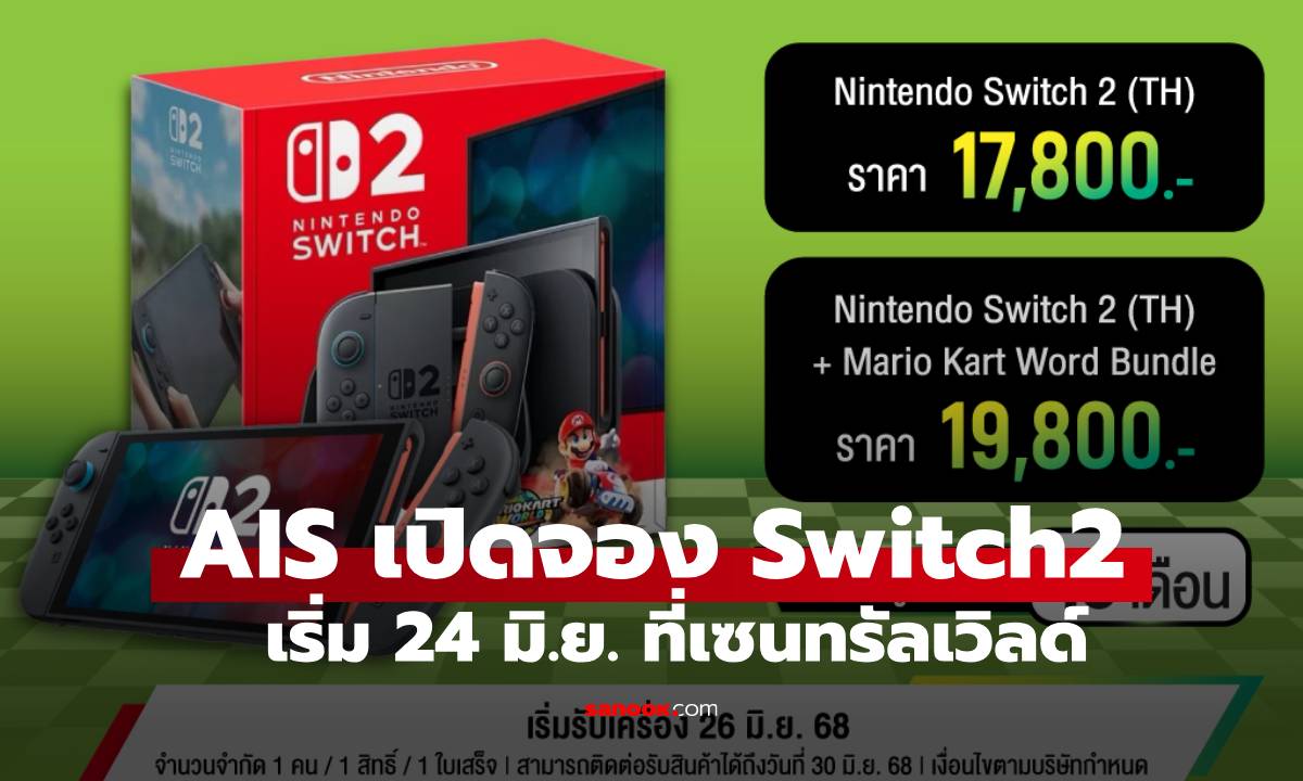 จองไม่ทันมา AIS เปิดให้จอง Nintendo Switch 2 เริ่ม 24 มิ.ย. นี้