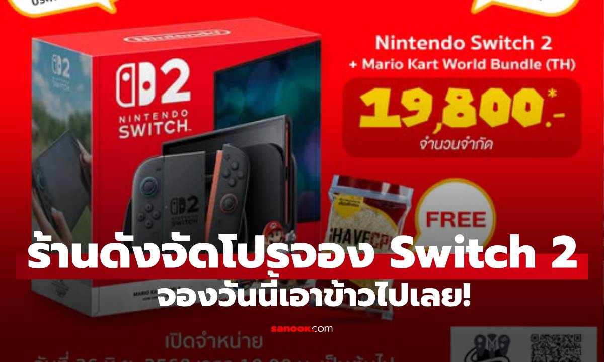 พีคกว่า! iHAVECPU เปิดจอง Nintendo Switch 2 ล็อตแรก เอาไปเลย ข้าวสาร!