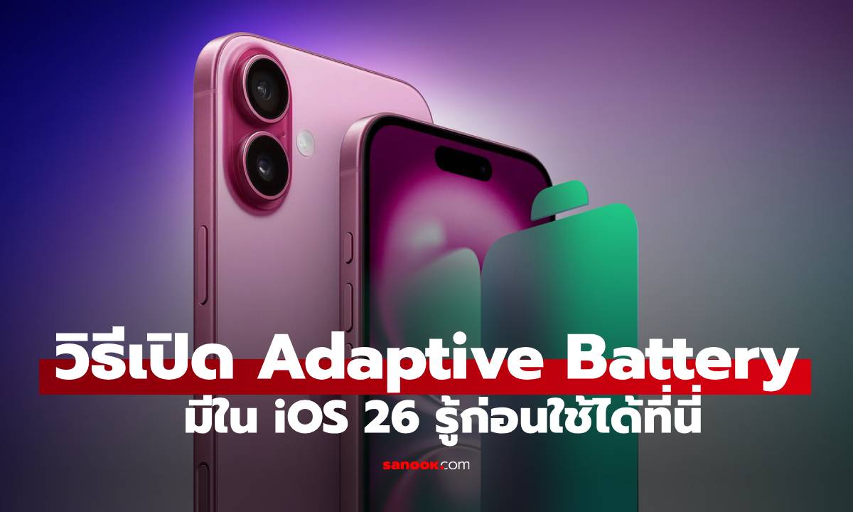 วิธีเปิดฟีเจอร์จัดการพลังงานอัจฉริยะของ iOS 26 รุ่นไหนรองรับมาดูกัน